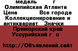 18.2) медаль : 1996 г - Олимпийская Атланта › Цена ­ 1 999 - Все города Коллекционирование и антиквариат » Значки   . Приморский край,Уссурийский г. о. 